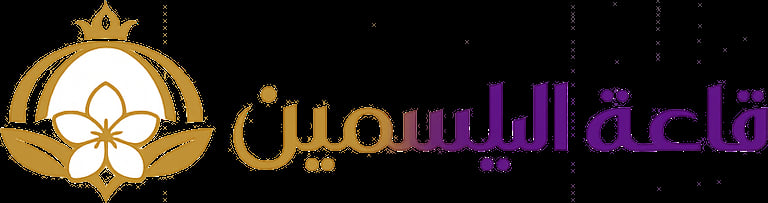 قاعة الياسمين
